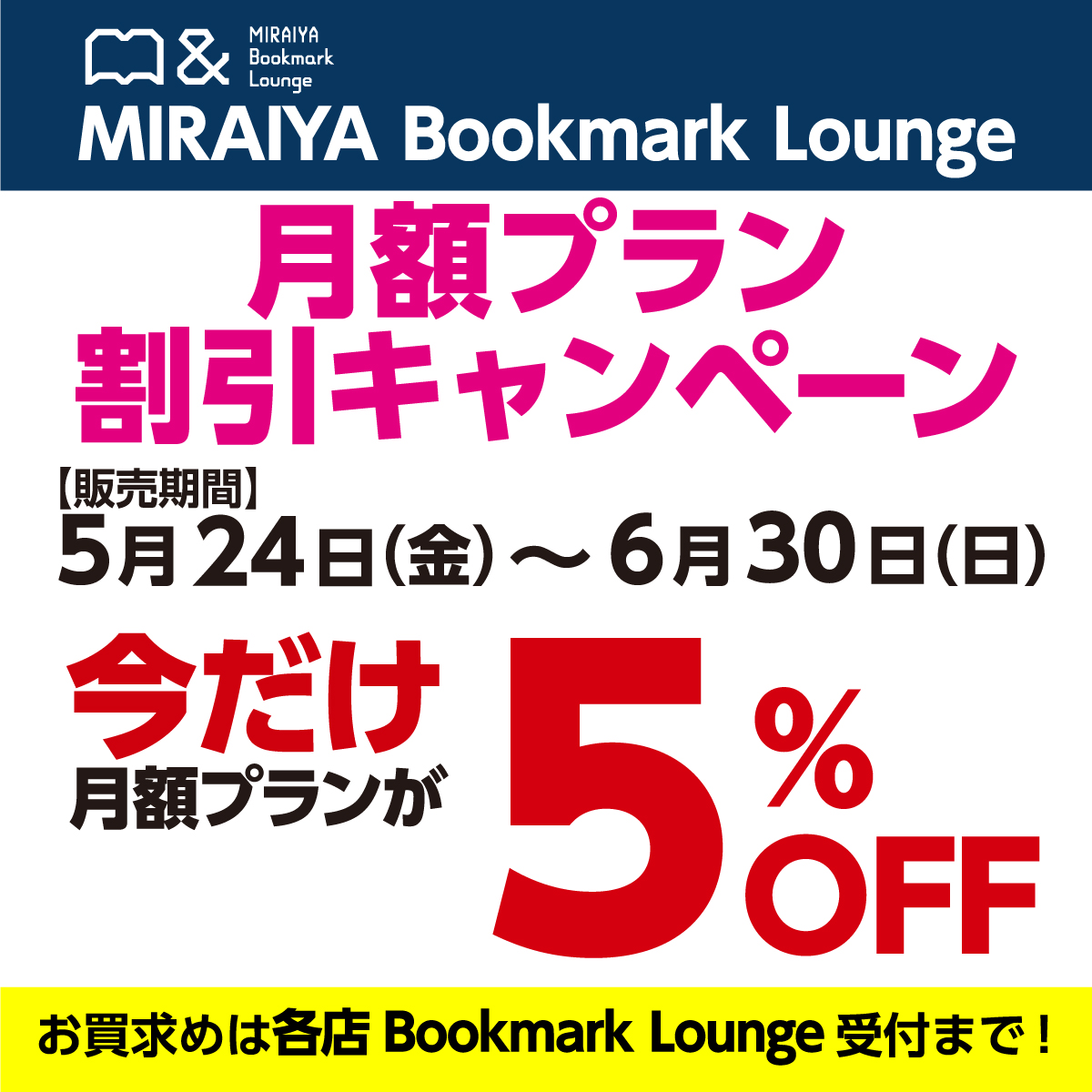 MIRAIYA_BML's tweet photo. 月額プランがお得に買えちゃうキャンペーン実施中！
この機会に是非！🙆‍♀️
座席の予約はコチラ➡https://t.co/zc6VfUets4

#未来屋書店のコワーキングスペース 
#BookmarkLounge 
#キャンペーン 
#コワーキングスペース 
#テレワーク 
#仕事
#自習スペース 
#勉強法 https://t.co/VeaT2vE7H3