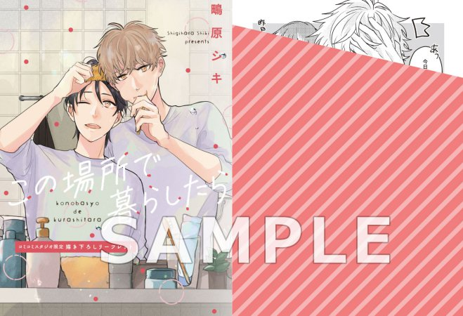 comicomistudio's tweet photo. ＼📅5/24・本日発売🌟／

#鴫原シキ 先生(@sgggsk) 新刊コミックス📙💕
『#この場所で暮らしたら』
#PriaLコミック(@intf09PriaL)

💗🎁#コミコミ特典✨4Pリーフレット✨&amp;
店舗共通特典✨ペーパー✨&amp;
予約キャンペーン特典✨ペーパー✨付き❗

https://t.co/RQv8siiPfh https://t.co/p5VM3wBD6S