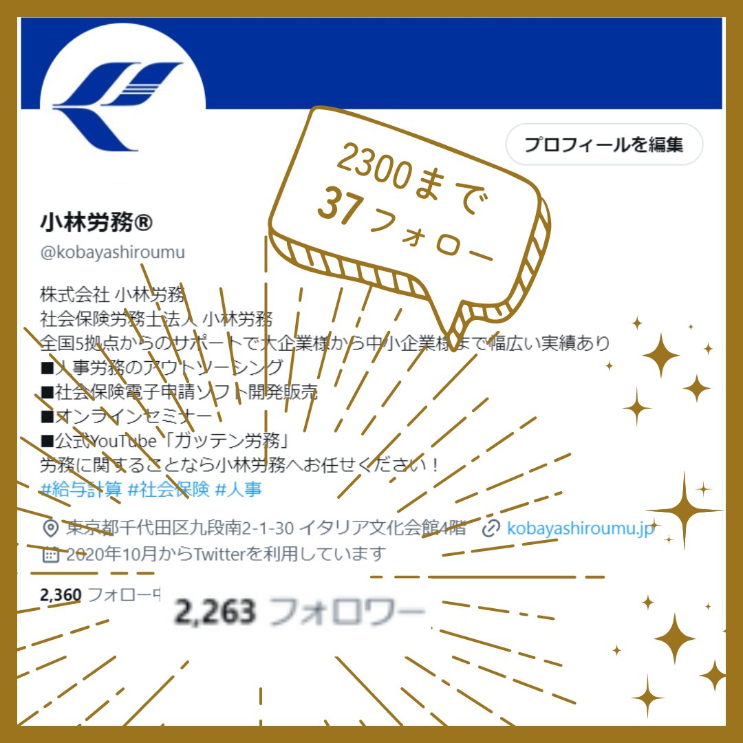 おはようございます❣️ あと【37】で2⃣3⃣0⃣0⃣です🕺✨✨ 凍結祭りから地道に頑張ってるので、今月中に達成したいです🙏 #何がとは言わない 　ですが…皆さまのお力を貸してください😂💦 #社労士 #給与計算 #企業公式相互フォロー #企業公式つぶやき部