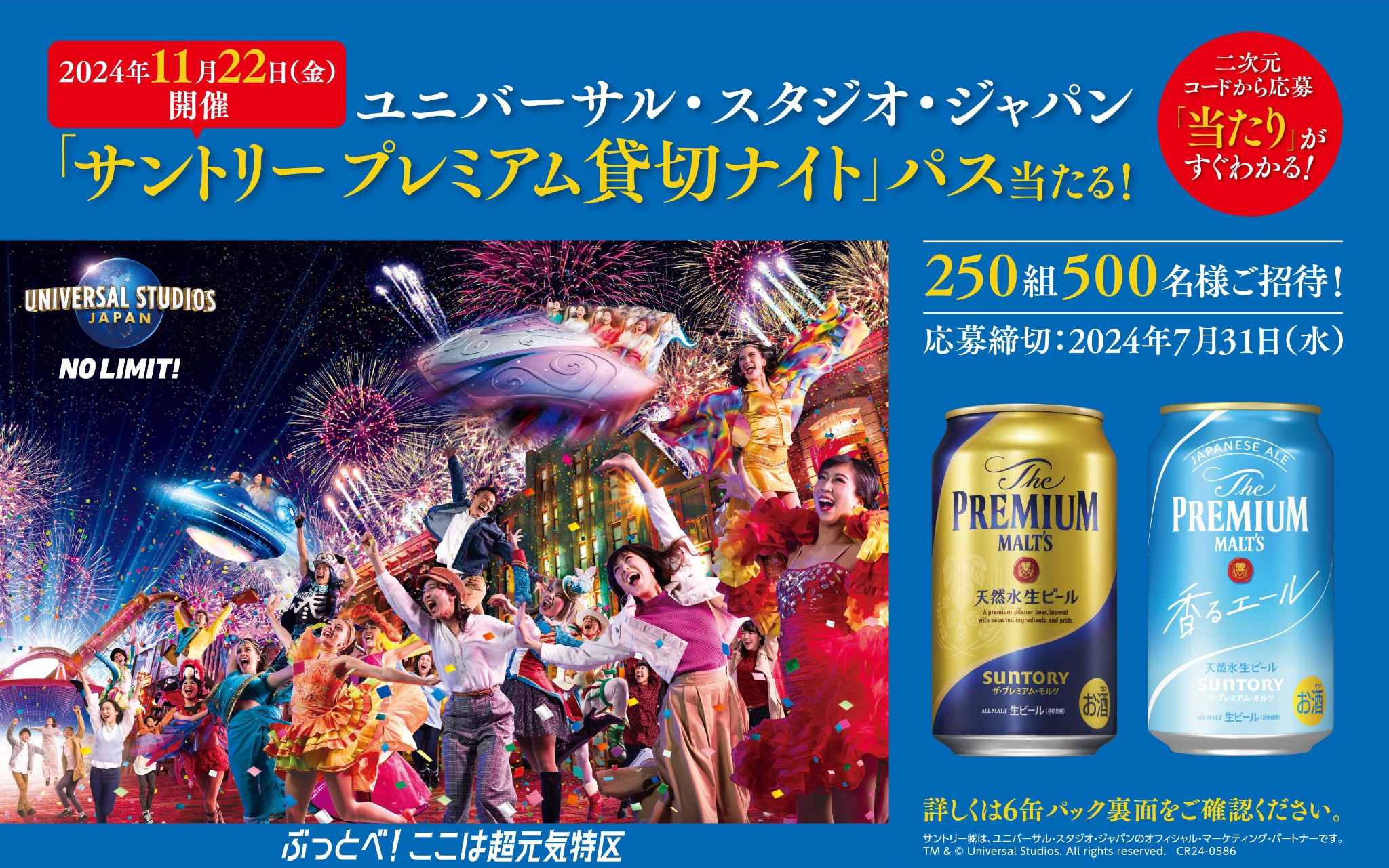 ユニバーサル・スタジオ・ジャパン サントリー プレミアム貸切 