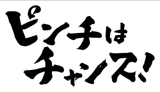 ピンチは…ピンチだろ。