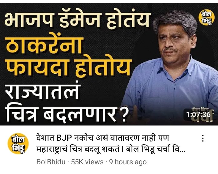 आज परत एक बोल भिडू च अजेंडा व्हिडिओ.हा पवारांचा सकाळ च संपादक सम्राट फडणीस आहे. चार तारखेला हे खर नाही झालं तर याला लाईव्ह उठाबशा काढायला लावेल काय पवारांचा बोलभिडू?