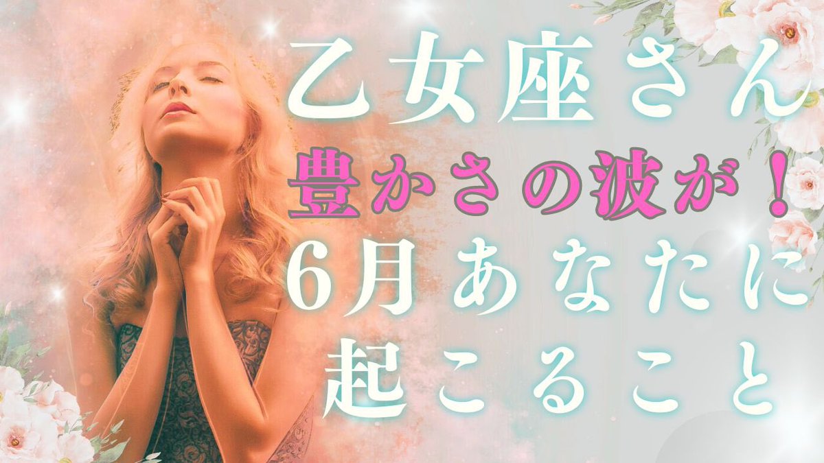 vision_talot's tweet photo. 【乙女座♍️さん】6月あなたに起こること🤩🤩🤩あなたが豊かさを引き寄せるために必要なこと✨✨✨論理的に考えることを大切に💖💖💖 https://t.co/Mhl27ttkU6 @YouTubeより https://t.co/mr163PznBC