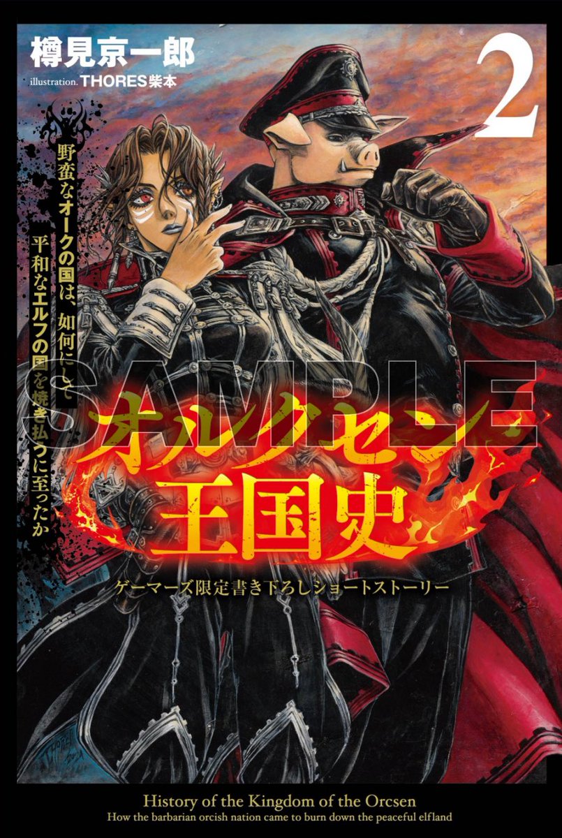 皆の衆、えらいことになった… まずはこちらじゃ。 事実上、原作書籍版2
