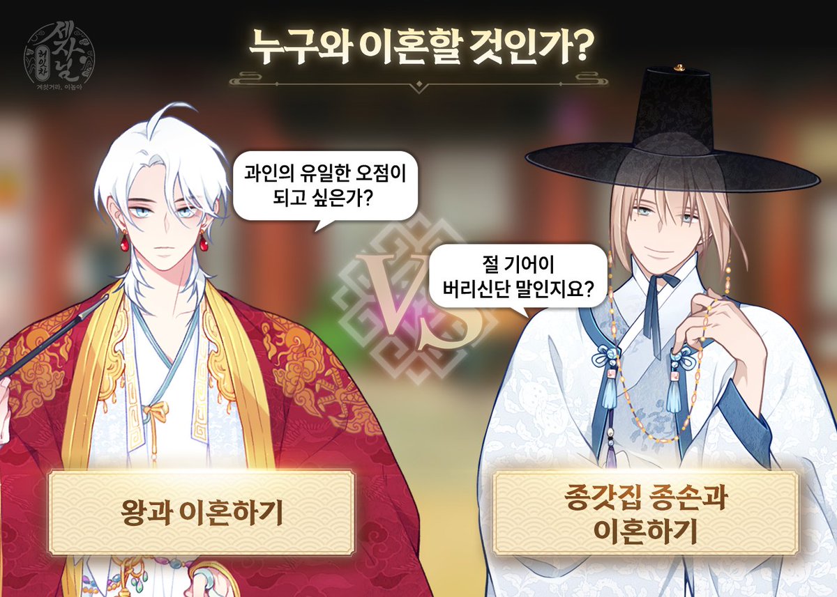 💗두근두근 밸런스 게임 4탄💗 마지막 게임! "부인, 정녕 나와 이혼하시겠습니까?" 이 트윗을 RT하고 아래 타래에 투표해주세요! 투표 결과에 따라...