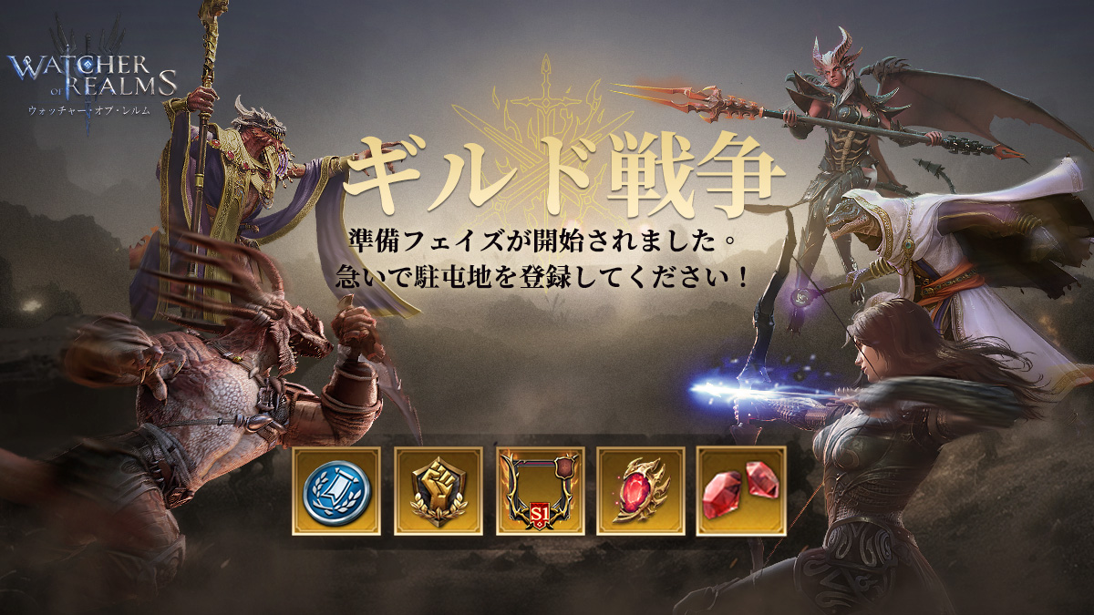 ギルド同士が激突する新モード、ギルド戦争の登録が始まりました！ ダイヤ、ギルドコイン、古代召喚クリスタルなど、豪華報酬も用意されています。早速、ギルドメンバーを集めて登録しましょう！  登録期間：5/27(月)17:00~5/29(水)16:59 #ウォレル #WOR