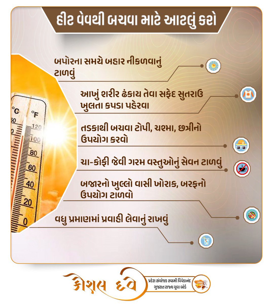 ikaushaldave's tweet photo. ઉનાળાની કાળઝાળ ગરમીમાં #HeatWave થી બચવા માટે આટલું અવશ્ય કરો... https://t.co/Ssr3rZY5LC