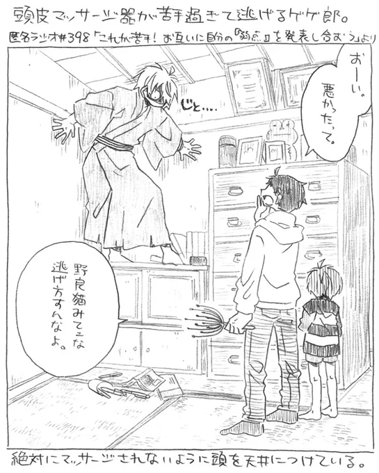 令和の父+水+鬼落描き。
頭皮マッサージ器から逃げる父。
※某ラジオパロ 