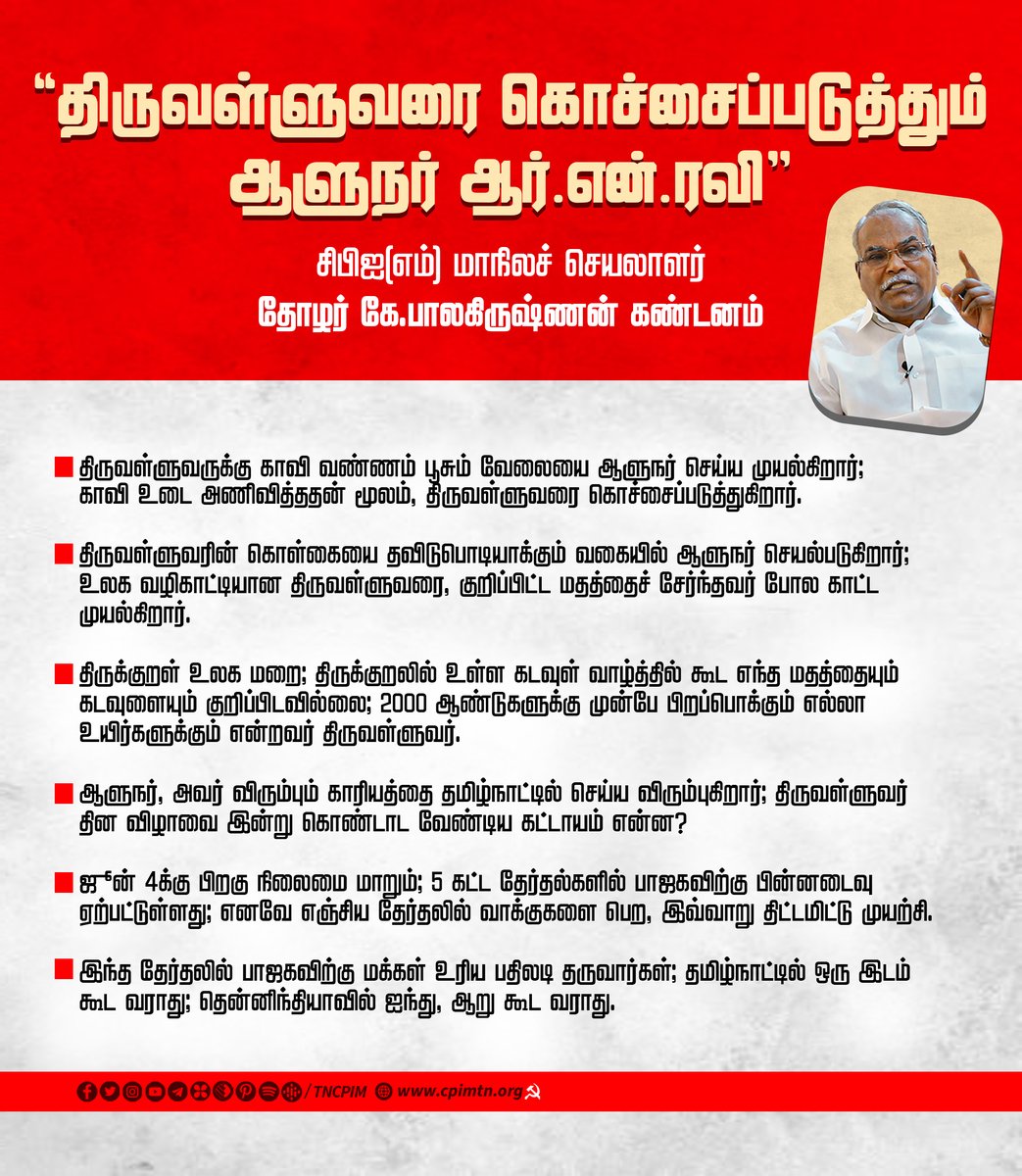 'திருவள்ளுவரை கொச்சைப்படுத்தும் ஆளுநர் ஆர்.என்.ரவி' #CPIM மாநிலச் செயலாளர் @kbcpim கண்டனம் #TamilNadu #Governor #RNRavi #Thiruvalluvar