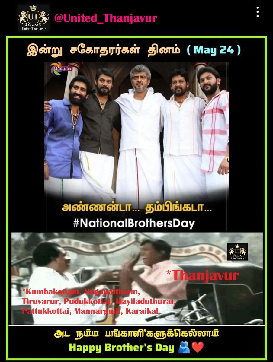 Happy Brothers Day Pangalikala🫂🤗
#Thanjavur #Kumbakonam #Nagapattinam #Pudukkottai #Tiruvarur #Mayiladuthurai #Pattukkottai #Mannargudi #Karaikal #Vedaranyam