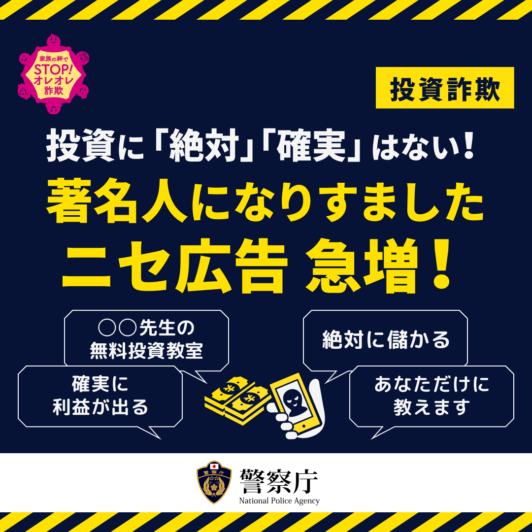 ／
🚨著名人になりすましたニセ広告急増！🚨
＼
ＳＮＳを通じた投資詐欺の被害が多発しています
気を付けるべきポイントはこちら👉npa.go.jp/bureau/safetyl…

周りの方にも教えてあげてください！

#投資 #資産形成 #副業