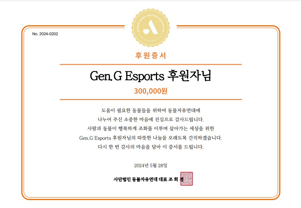 Gen.G Esports 팬분께서 Gen.G Esports 탑라이너 기인 선수님의 생일(5월 28일)을 기념하여 후원해주셨습니다.

자세히보기: animals.or.kr/support/fan/67…

#2024MSI #GENGWIN #TIGERNATION #GENGLOL #KIIN