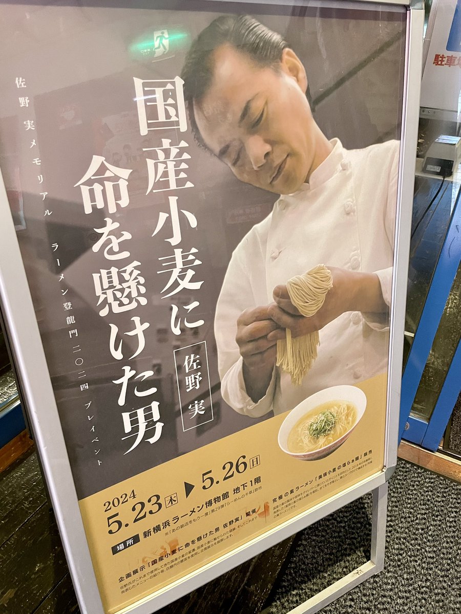 新横浜ラーメン博物館にある支那そばやの美瑛小麦の塩らぁ麺。
ラーメン登龍門2024プレの4日間限定出店。雑味のないあっさりながらも深い味わいの塩スープは絶品。そこにつるんとしたなめらかな麺が喉越しよくおいしい。まとまりのあるバランスは最高です。スープと麺とネギだけという潔いラーメン。
