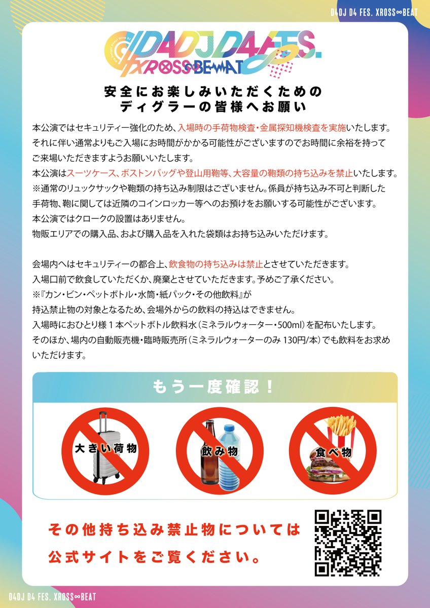 D4DJ D4 FES. 🦓XROSS∞BEAT🥁 @パシフィコ横浜 国立大ホール 明日から2日間開催！✨️ この度は会場内・場外の警備体制の強化に伴い、 ディグラーの皆様が安全にお楽しみいただくためのお願いを掲載しております。 いま一度ご確認ください。🙇‍♀️ ✍ライブ詳細 d4dj-pj.com/live-event/pos… #D4DJ