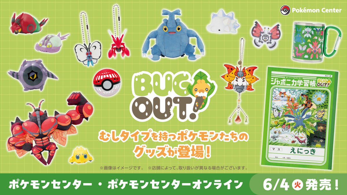 6月4日（火）、むしタイプを持つポケモンたちのグッズ「BUG OUT!」が、ポケモンセンターに登場！ 雑貨やアパレルなどがラインナップ！ マッシブーンの腕まくらぬいぐるみや、ウルガモスのサンキャッチャーなど、ユニークなグッズもそろっているよ。 pokemon.co.jp/goods/2024/05/… #ポケモンセンター