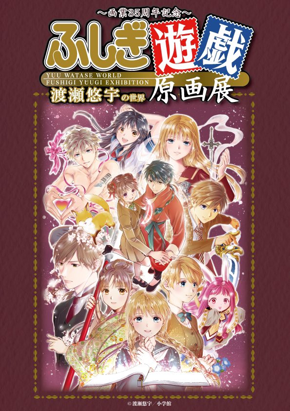 FushigiGenga's tweet photo. ～画業35周年記念～
渡瀬悠宇の世界
『ふしぎ遊戯』原画展開催決定❤️

2024年8月9日（金）～21日（水）
西武渋谷店　A館7階＝催場

渡瀬悠宇先生の画業35周年を記念して開催される原画展。

お楽しみに！
詳しくはこちら
https://t.co/b0yXDWWltF

#ふしぎ遊戯　#渡瀬悠宇 https://t.co/4Kt6WYpzJB