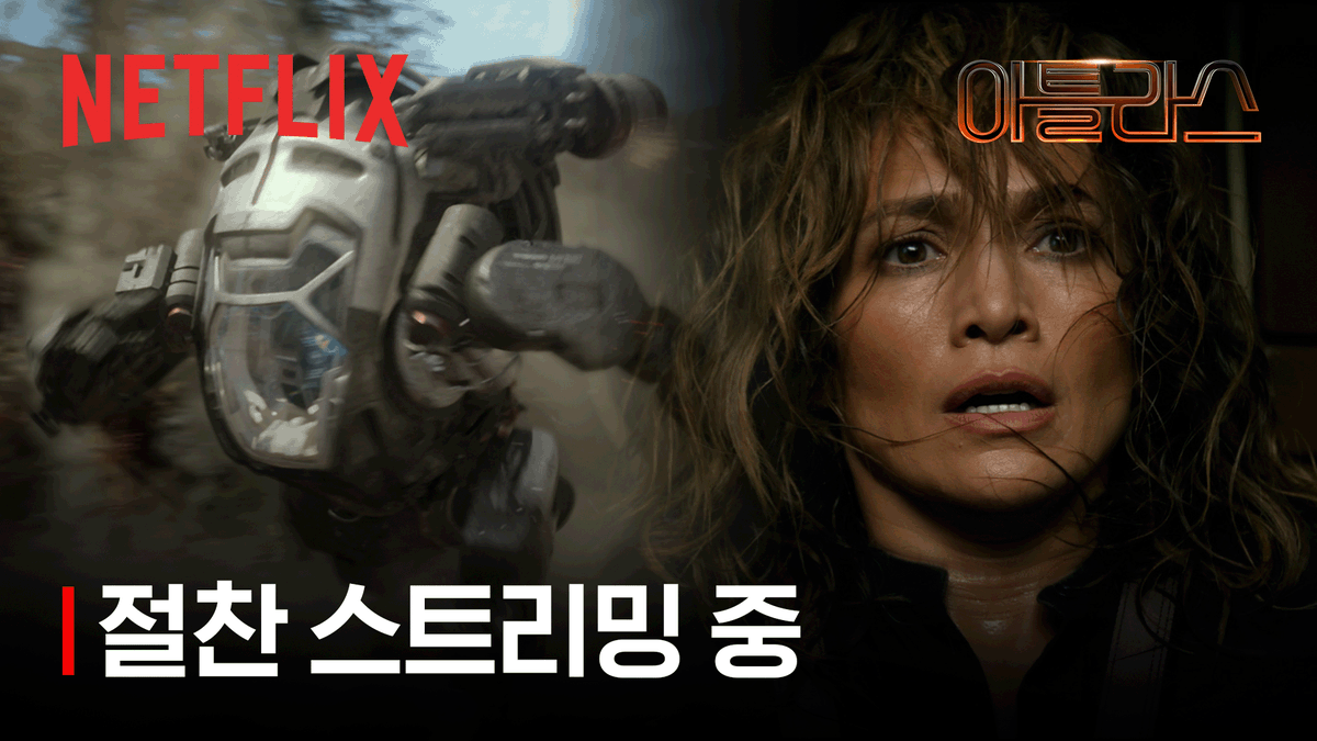 제니퍼 로페즈가 다 뿌수는 중💥 인공지능 기술을 극도로 불신하는 대테러 분석가 아틀라스. 그녀가 AI에 의지할 수밖에 없게 된 사연은? 제니퍼...
