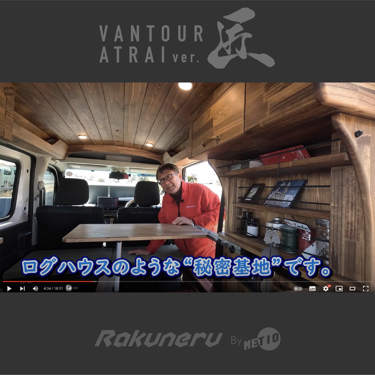 METIO_RAKUNERU's tweet photo. Youtubeチャンネル『編集長やまちゃん』で当社オリジナルキャンピングカー『ラクネル バンツアー アトレーVer.匠』紹介されました🚐

https://t.co/6Y9lTkR3Ej

#アトレーキャンピングカー
#匠
#編集長やまちゃん

#Motorz
#車中泊 https://t.co/kUhTOe1Nzy