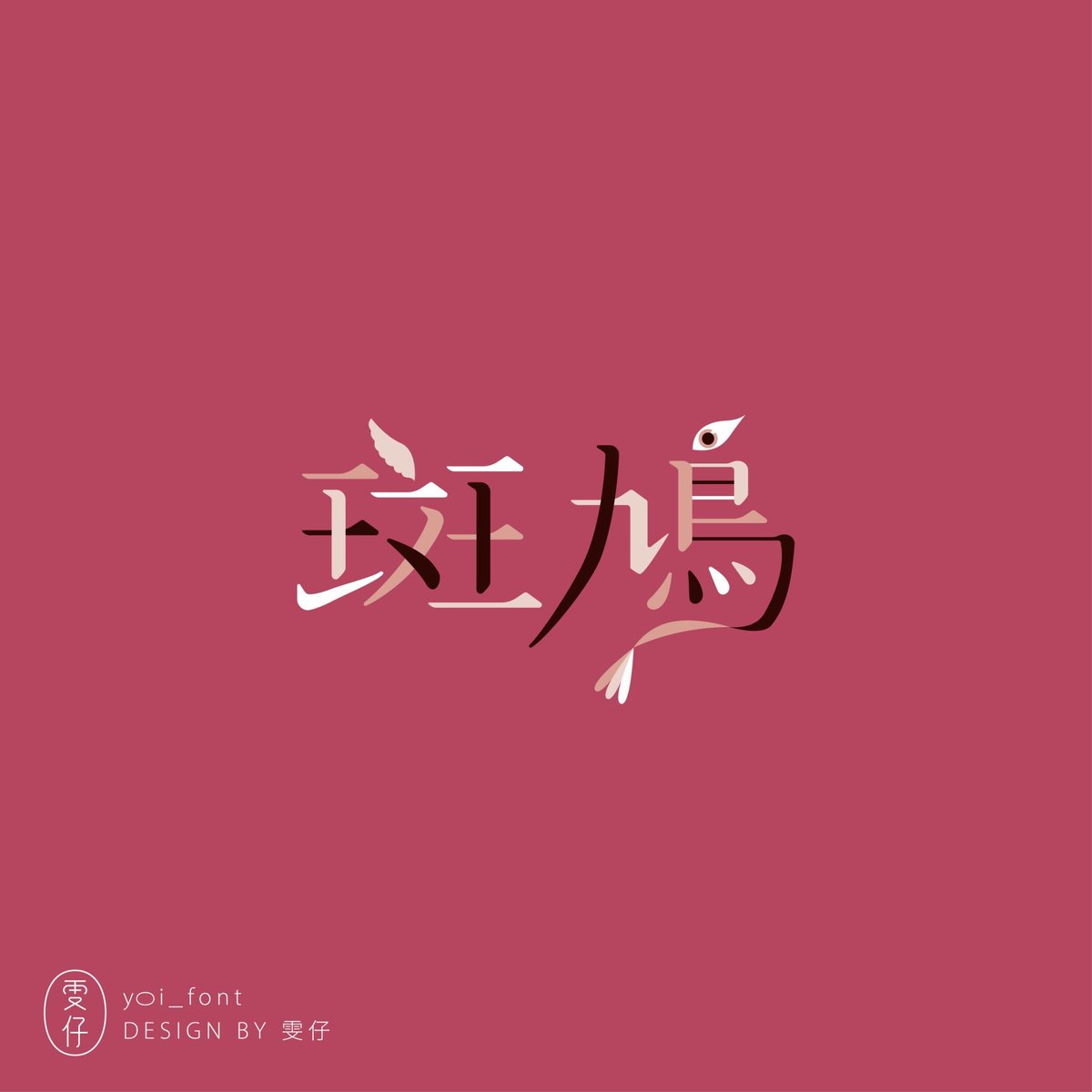 yoi_font's tweet photo. 斑鳩
最近在家門口看到學飛失敗掉下來的寶寶
超級可愛(^ρ^)/
#作字 #標準字 #標準字設計 #typography #typographydesign #graphicdesign #字 #字體 #字體設計 #font #fontdesign #typodesign #文字デザイン #作字デザイン #字体设计 https://t.co/n0zAWa7yQj