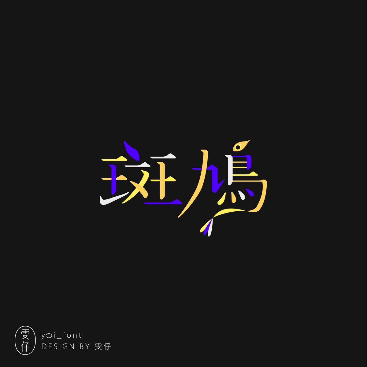 yoi_font's tweet photo. 斑鳩
最近在家門口看到學飛失敗掉下來的寶寶
超級可愛(^ρ^)/
#作字 #標準字 #標準字設計 #typography #typographydesign #graphicdesign #字 #字體 #字體設計 #font #fontdesign #typodesign #文字デザイン #作字デザイン #字体设计 https://t.co/n0zAWa7yQj