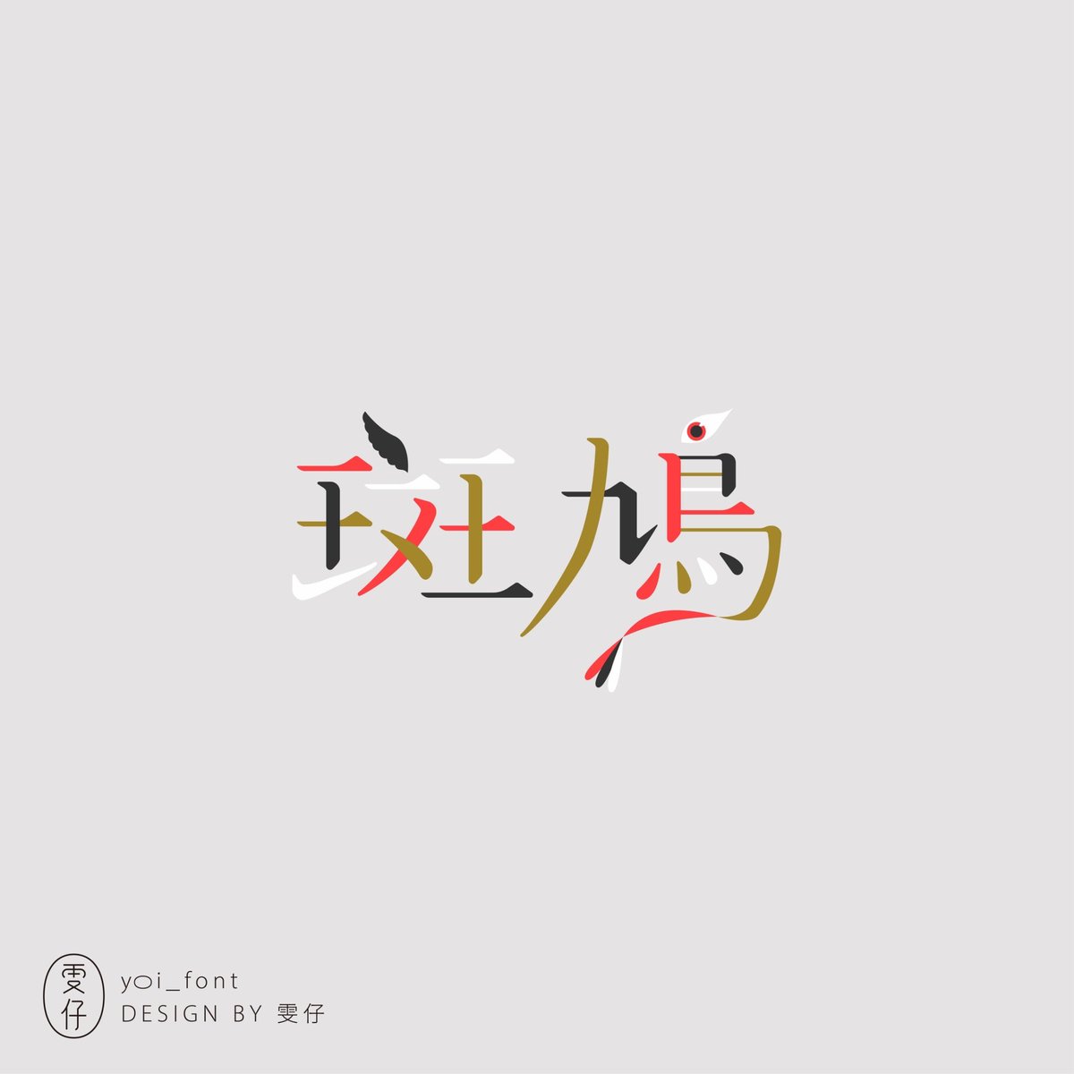 yoi_font's tweet photo. 斑鳩
最近在家門口看到學飛失敗掉下來的寶寶
超級可愛(^ρ^)/
#作字 #標準字 #標準字設計 #typography #typographydesign #graphicdesign #字 #字體 #字體設計 #font #fontdesign #typodesign #文字デザイン #作字デザイン #字体设计 https://t.co/n0zAWa7yQj