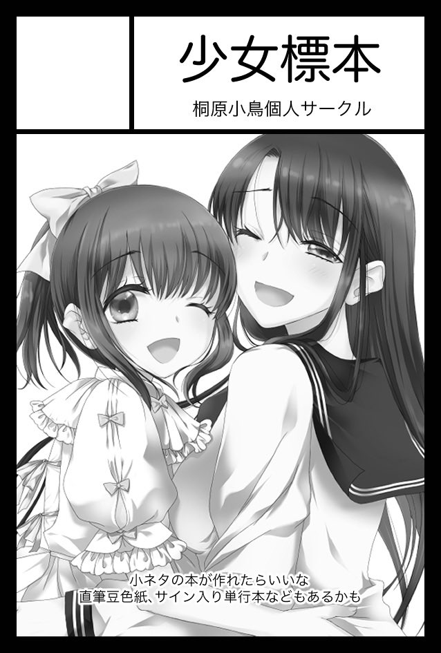 5/26 COMITIA148に参加予定です
【東2 す84a 少女標本】
新刊はないのですが、サイン入り単行本や既刊を持ち込みます
初めて百合ジャンルで申し込んでみました
只今直筆色紙を製作中です