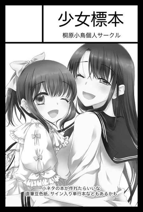 5/26 COMITIA148に参加予定です
【東2 す84a 少女標本】
新刊はないのですが、サイン入り単行本や既刊を持ち込みます
初めて百合ジャンルで申し込んでみました
只今直筆色紙を製作中です 