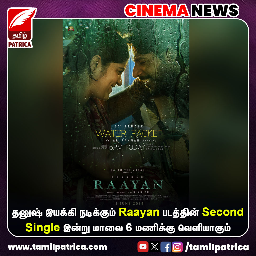 Raayan படத்தின் Second Single இன்று வெளியாகிறது..! @dhanushkraja #TamilPatrica #Dhanush #Raayan #SecondSingle #WaterPacket #Release #TamilMovie #MovieUpdate #CinemaNews