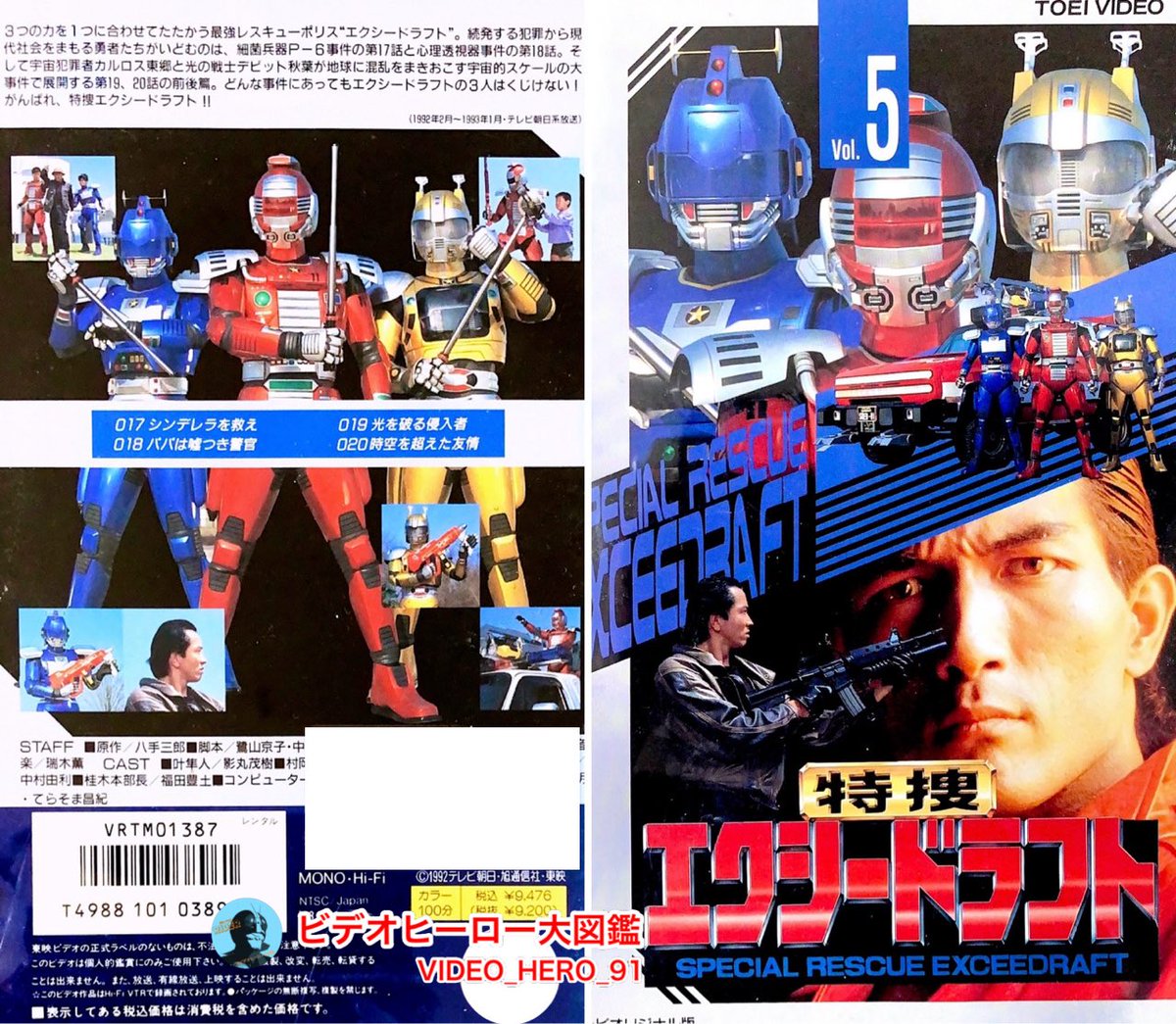 ビデオヒーロー大図鑑 #特捜エクシードラフト 『特捜エクシードラフト