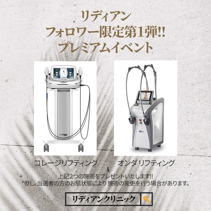 lydian_jp's tweet photo. リディアンフォロワー限定第1弾‼
♥️プレミアムイベント♥️

日本のお客様にリディアンクリニックより
今回、プレミアムなイベントをご用意✨
以下の応募条件&方法を十分にお読みいただき、
ぜひご応募ください🥰
お問合せは公式ラインまで ▶️https://t.co/6CDDK4hb0A

📌期間　2024.5/24～2024.6/7　
📌当選者発表日　2024.6/14
📌当選者　5名
⚠️非公開や定期的に投稿をしていないアカウントは対象外となります。

＃オンダリフティング ＃コレージ  ＃チタニウムリフト ＃ウルセラ ＃シュリンク ＃インモード ＃リジュラン ＃ジュベルック ＃糸リフト ＃脂肪吸引 ＃韓国美容 ＃美容整形 ＃韓国旅行 ＃韓国情報 ＃韓国留学 ＃韓国生活 ＃渡韓 ＃ソウル ＃韓国アイドル ＃KPOP