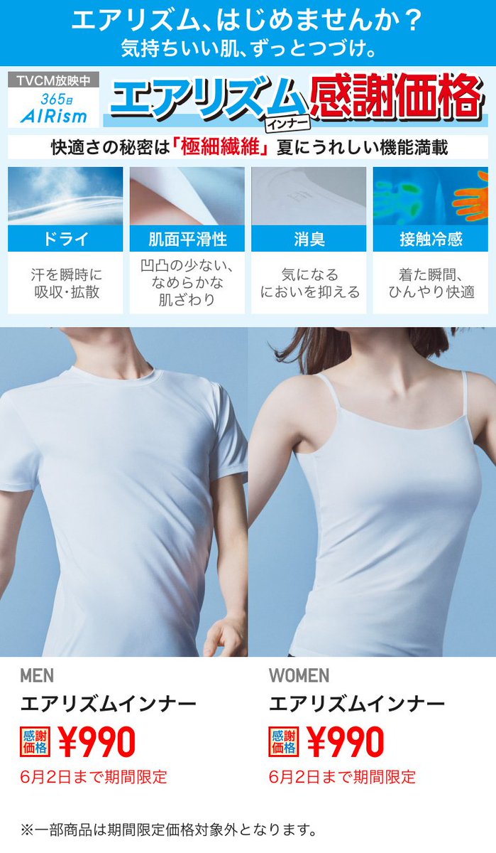 ユニクロ感謝祭 注目の感謝価格／ ⏰6/2㊐までのお買🉐 汗かく夏も