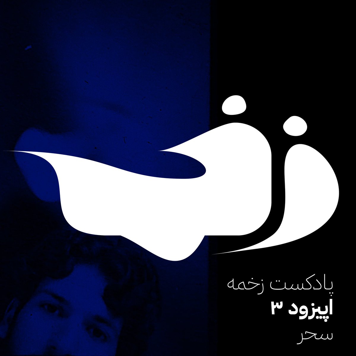Zakhmehpodcast's tweet photo. سحر با باد می‌گفتم حدیث آرزومندی؛ اپیزود سوم پادکست زخمه منتشر شد. گوش کنین و نظرتون رو برام بنویسین.

#پادکست #زخمه از طریق همه‌ی اپ‌های پادکست، قابل شنیدنه: کست‌باکس/اسپاتیفای/اپل‌پادکست/ساندکلاد/یوتوب میوزیک/شنوتو👊

#موسیقی #ترانه #تصنیف #شجریان #فرامرز_اصلانی #اوهام #حافظ https://t.co/nRQfOdkfbn