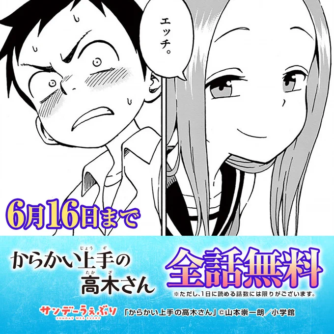 「からかい上手の高木さん」が今だけ全話無料!

あの人気作品もオリジナル作品も
基本毎日無料で読める⏰📚👀

▽▼気になる作品を今すぐチェック!▼▽
https://t.co/EBgl3bdMNj 