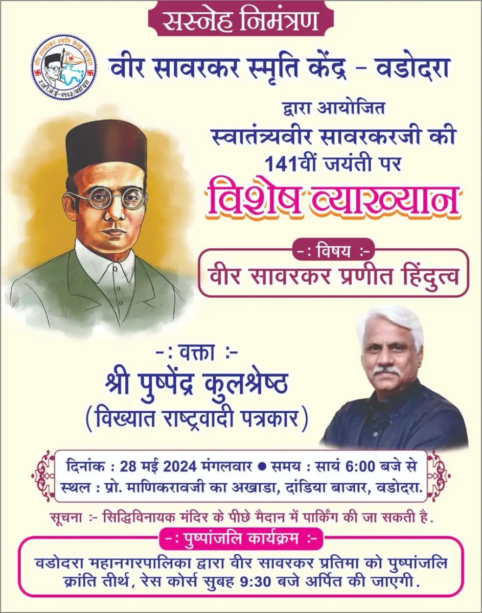 Chirayu Pandit (@chirayu1857) on Twitter photo वीर सावरकर स्मृति केंद्र, वडोदरा
द्वारा आयोजित
वीर सावरकरजीकी १४१वीं जयंती पर विशेष व्याख्यान
विषय: वीर सावरकर प्रणीत हिंदुत्व
वक्ता: श्री पुष्पेंद्र कुलश्रेष्ठ <a href="/Pushpendraamu/">Pushpendra Kulshrestha</a>
28 मई 2024, मंगलवार
सायं 6:00 बजे से
स्थल: प्रो. माणिकरावजी का अखाड़ा, दांडिया बाजार वडोदरा वीर सावरकर स्मृति केंद्र, वडोदरा
द्वारा आयोजित
वीर सावरकरजीकी १४१वीं जयंती पर विशेष व्याख्यान
विषय: वीर सावरकर प्रणीत हिंदुत्व
वक्ता: श्री पुष्पेंद्र कुलश्रेष्ठ <a href="/Pushpendraamu/">Pushpendra Kulshrestha</a>
28 मई 2024, मंगलवार
सायं 6:00 बजे से
स्थल: प्रो. माणिकरावजी का अखाड़ा, दांडिया बाजार वडोदरा