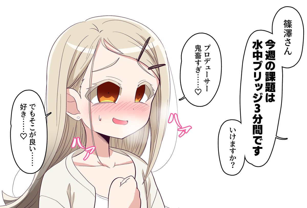 篠澤のPってチョーSだよな! 