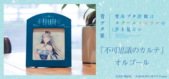 不可思議のカルテ」オルゴール 青春ブタ野郎 不可思議のカルテ