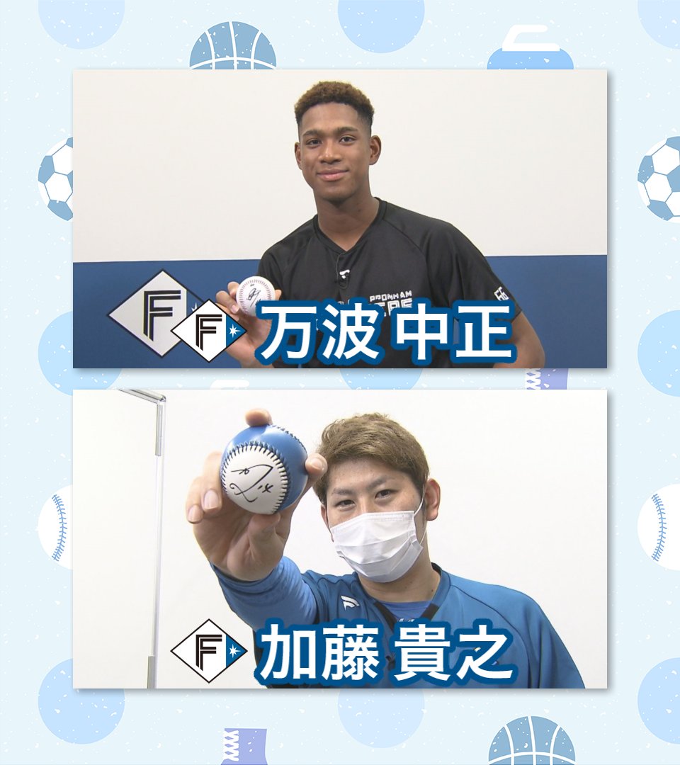 uhb_ittoko's tweet photo. 【放送200回記念 #プレゼント企画】
#北海道日本ハムファイターズ
#万波中正 選手 #加藤貴之 投手
サインボールを各1名様に!

■応募方法
5/27 23:59迄に
① @uhb_ittoko をフォロー
② この投稿をRP

◎当選者にはDM
◎リプ欄でご希望の選手を教えてください

#UHBいっとこ https://t.co/KmTngO9dfJ