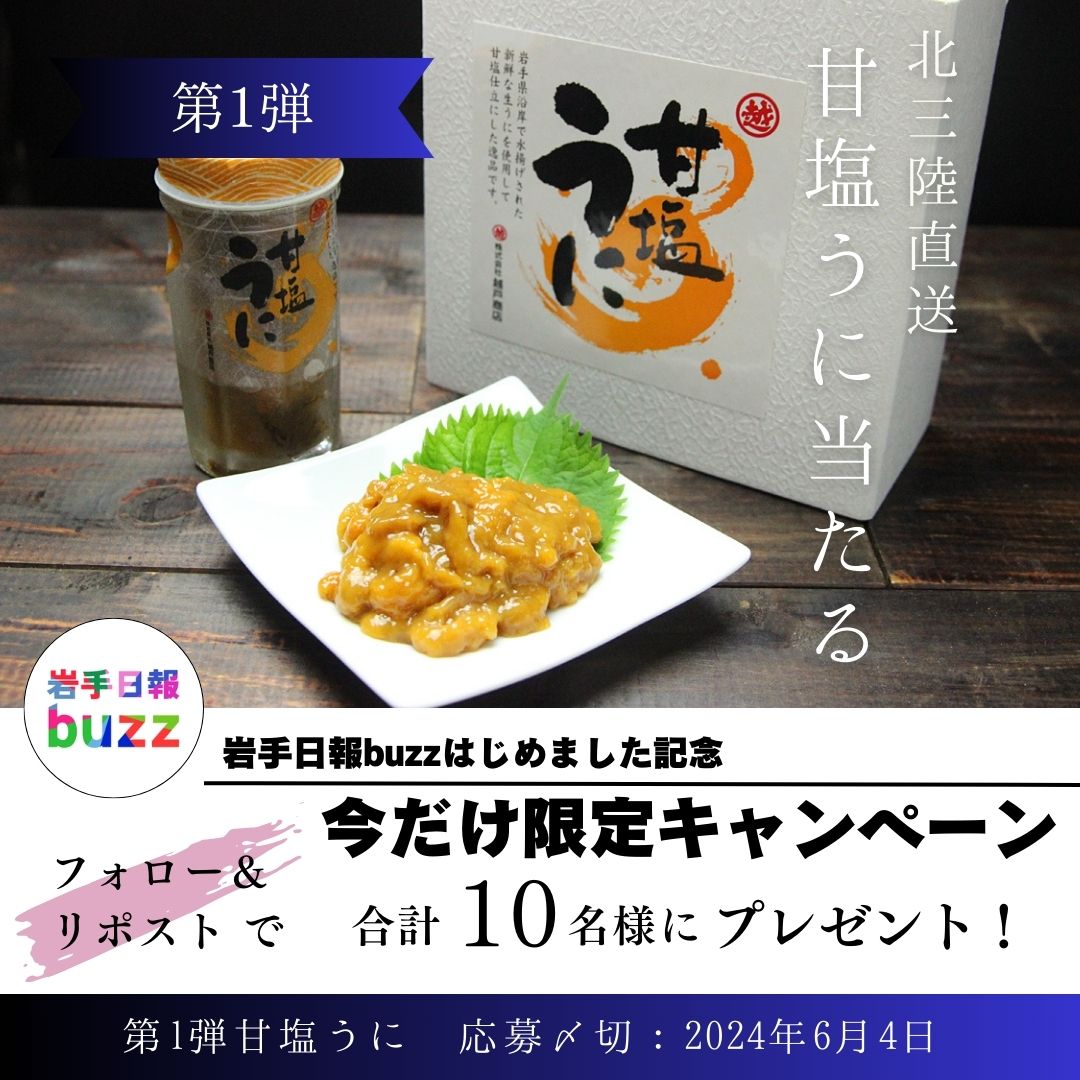 iwatenippobuzz's tweet photo. ／
今だけ!!
第１弾甘塩うにが
10名様に当たる🎁
＼

岩手県普代村の越戸商店の甘塩うには、
旬の三陸産キタムラサキウニを惜しみなく使用！
濃厚なうまみがたまらない逸品です

【応募方法】
① @iwatenippobuzz をフォロー
②この投稿をリポスト
#岩手日報buzz ＃越戸商��� 

https://t.co/YCA2aQMdsK https://t.co/It1pAveS1y