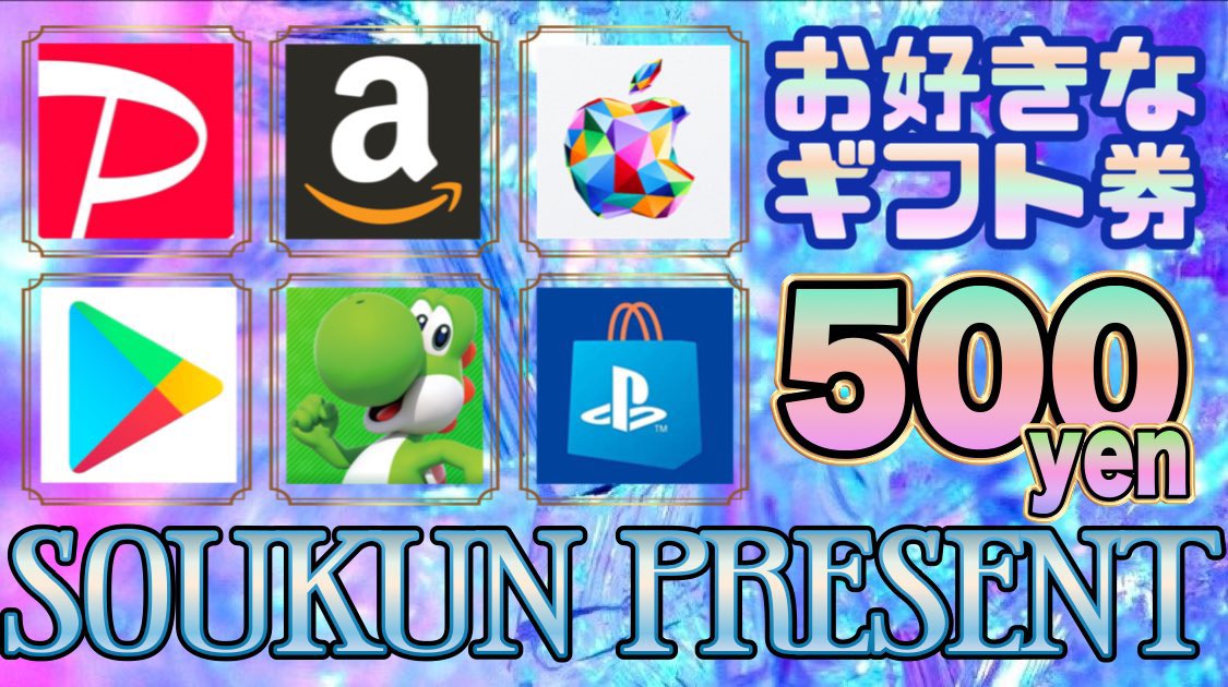 ／
　本日締切プレゼント企画⑨
　選べるギフト券500円分🎁
＼

▼ 応募方法 ▼
❶ この投稿をリツイート
❷ 私と@sutastami のフォロー

▼ 締切 ▼ 
5/24(金) 23時59分まで
抽選結果はツイートにて発表