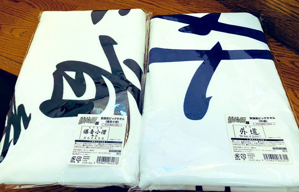 特攻の拓展 特攻の拓展のプレゼント企画で当選して #外道 と #爆音小僧