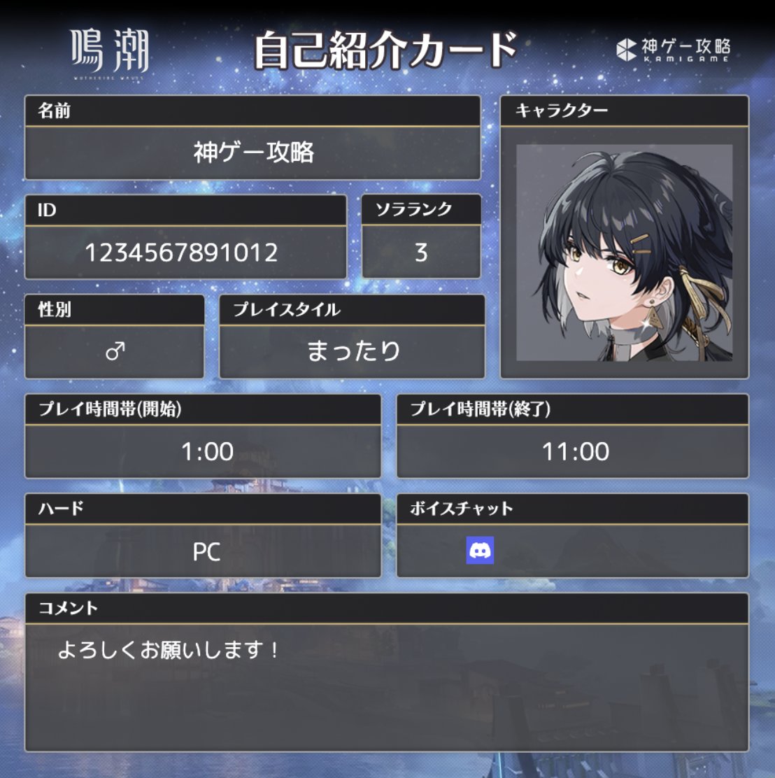 自己紹介カード生成ツール公開】 鳴潮の自己紹介カードジェネレーター