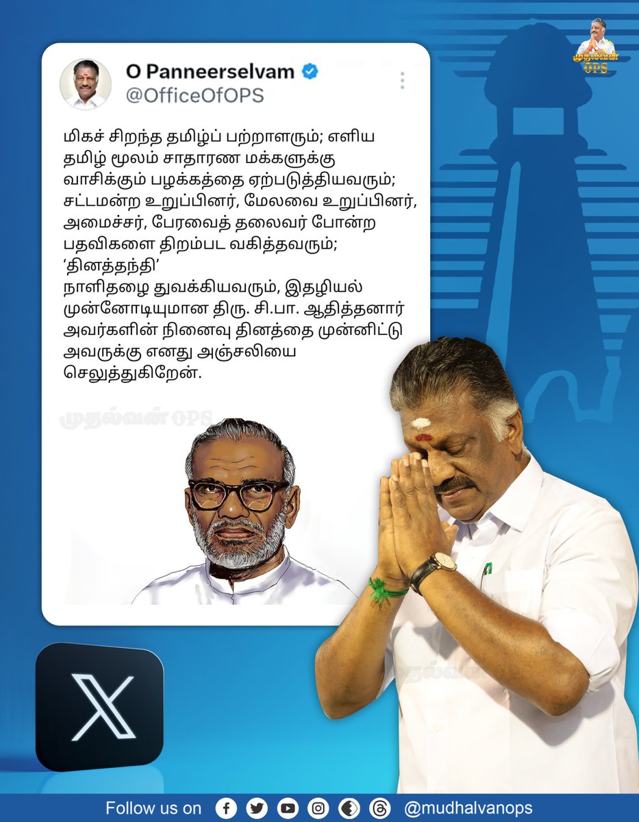 OPS_DMK's tweet photo. திரு. சி.பா. ஆதித்தனார் அவர்களின் நினைவு தினம்!  

#dinathanthi #ThanthiTV #சி_பா_ஆதித்தனார் #rememberingsibaadithanar #malaimalar #adithanar #சிபாஆதித்தனார் #SPAdithanar #OPS #puratchikaavalar #OPanneerselvam #AIADMKChiefOPS #aiadmk_mgr_amma_ops #MudhalvanOPS https://t.co/OgEg8NwSCi