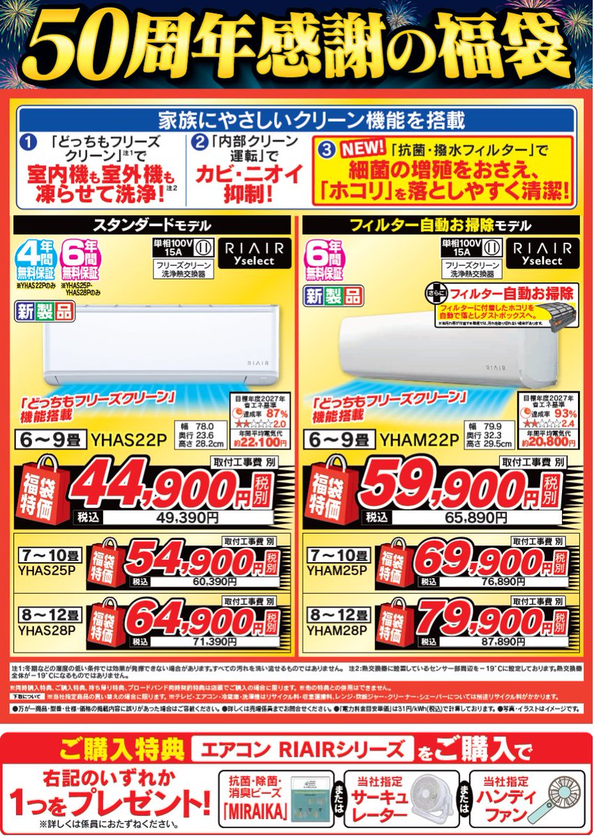 labi_senri's tweet photo. 【LABILIFESELECT千里 3F #エアコン コーナーより】
／
50周年感謝の福袋！！
＼
"早い者勝ち！"全店合計各4,000台(※お1人様1台限り)
#RIAIR のエアコン「YHAS・YHAMシリーズ」がお買い得！
この機会をお見逃しなく！！ https://t.co/r954Dvo42q