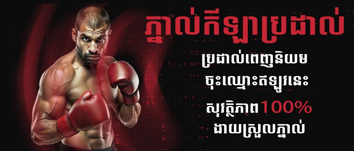 GingOun97234's tweet image. ភ្នាល់កីឡាប្រដាល់ ក្នុងវិធីសាស្រ្តឈ្នះ
#boxingpodcast #boxingcombos #boxinglife #brodal #mmaworkout #kickboxing #boxingclass #mittwork #boxinglife #boxingcoach #KunKhmerAllStar #maskfight
អានបន្ត:zxdas.com/boxing-betting…