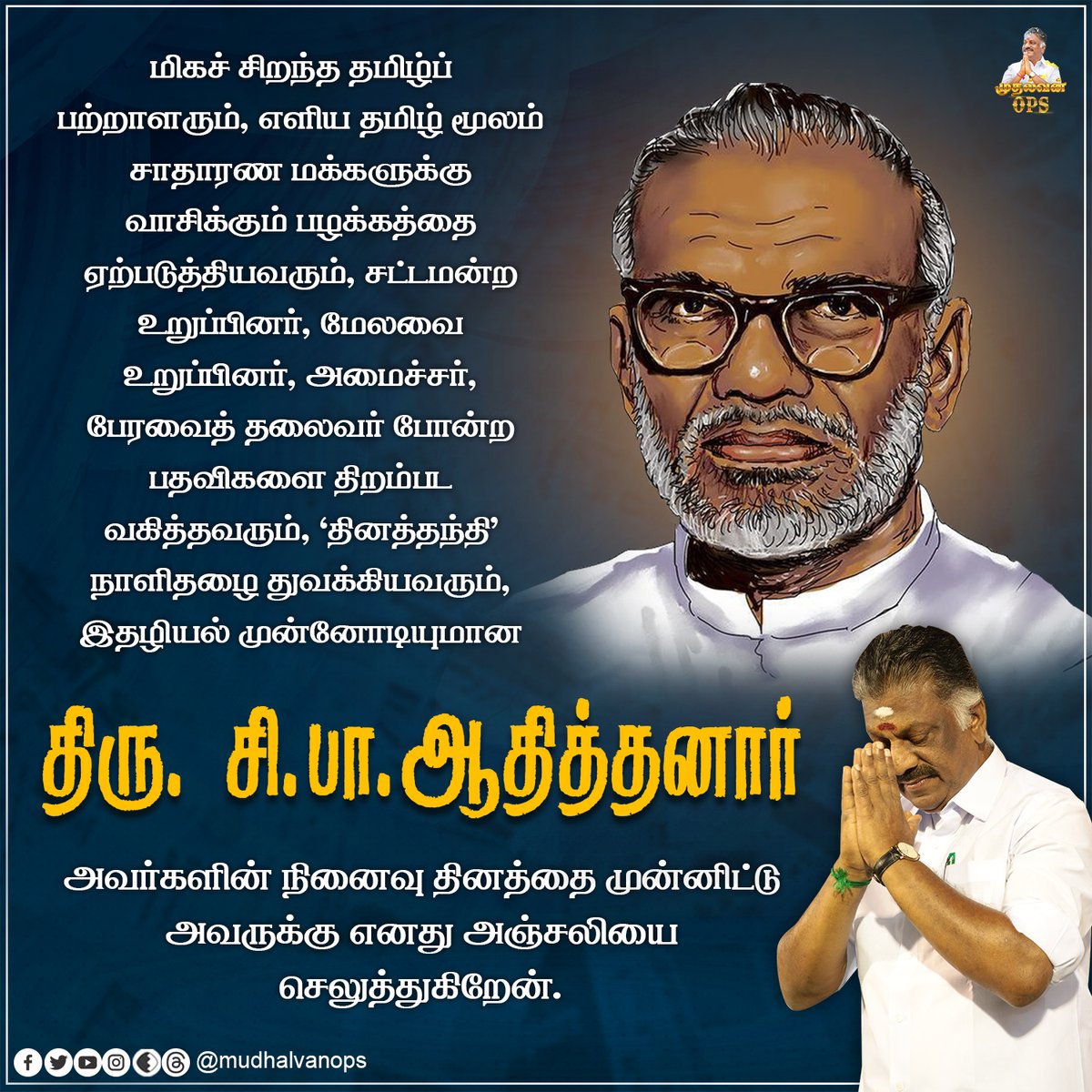 OPS_DMK's tweet photo. சி.பா.ஆதித்தனார் நினைவு தினம்!!

#dinathanthi #ThanthiTV #சி_பா_ஆதித்தனார் #rememberingsibaadithanar #malaimalar #adithanar #சிபாஆதித்தனார் #SPAdithanar #OPS #puratchikaavalar #OPanneerselvam #AIADMKChiefOPS #aiadmk_mgr_amma_ops #MudhalvanOPS https://t.co/jahRbgJA96