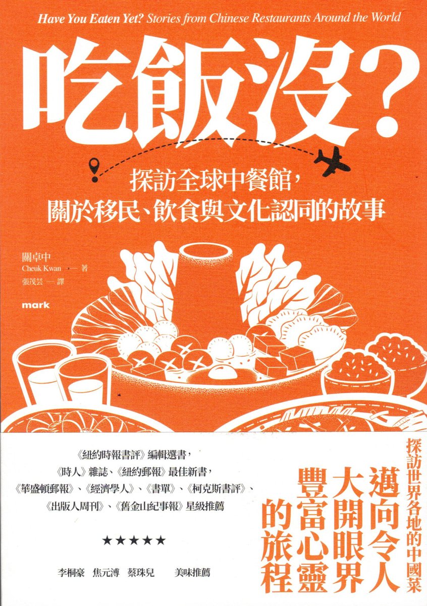 吃飯沒？：探訪全球中餐館，關於移民、飲食與文化認同的故事#中餐館，是海外華人長久以來最顯著的文化標誌。 本書透過探訪全球各地 中餐館，講述華人移民的生活故事及其歷史、文化與政治意涵。, image size:846x1200