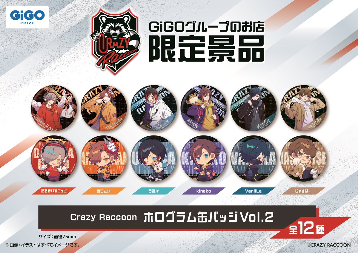 【景品情報】 Crazy Raccoonホログラム缶バッジVol．2～GiGOグループのお店限定～ ＃CR ×GiGO限定景品展開中‼ ホログラムがあしらわれたキラキラの缶バッジは等身デザイン＆デフォルメデザイン合わせて全12種でご用意です♪ ぜひご確認くださいませ🥰 ＃GiGO赤羽 #GiGO