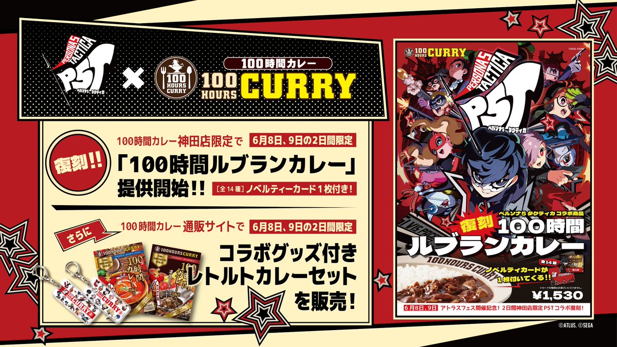 ペルソナ5 タクティカ 全14種+1 100時間カレー コラボ ペルソナ5タクティカ×100時間カレーコラボ決定！！ 11月17日（金）100