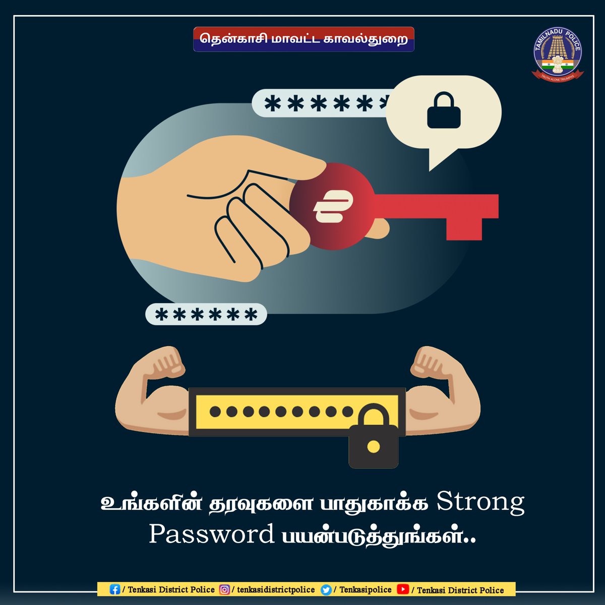 உங்களின் தரவுகளை பாதுகாக்க Strong Password பயன்படுத்துங்கள்..
 #TenkasiDistrictPolice #SouthZoneTNpol #TamilNaduPolice #StrongPassword