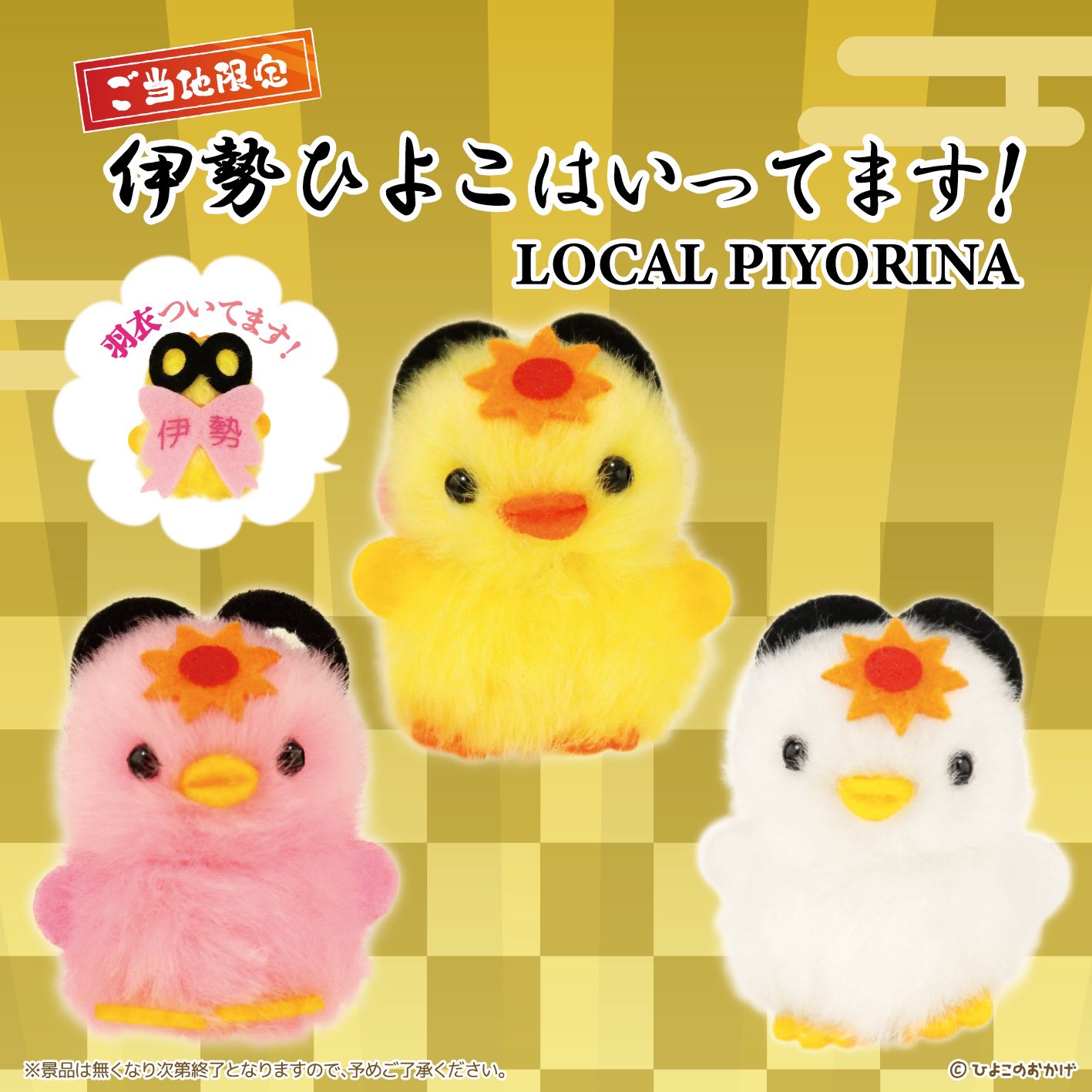 ES♥ ひよこのおかげ ぴよりーな 30個 セット ES❤ ひよこのおかげ ぴよりーな 30個 セット